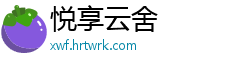 悦享云舍
